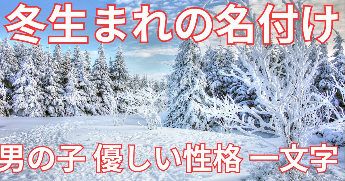 冬生まれの男の子　優しい性格